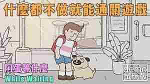 阿蛋等什么游戏内具体有哪些内容 阿蛋等什么包含哪些丰富内容图2