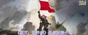 湮灭边界线伊尔技能详解 湮灭边界线伊尔技能全面介绍图1