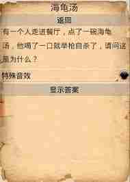 海龟汤题目全套答案在哪里找 海龟汤题目全集及详细解答图1