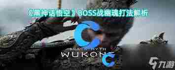 黑神话：悟空全难点BOSS初见怎么打 黑神话：悟空全难点BOSS公式化打法攻略图1