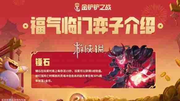 金铲铲之战恭喜发财锤石专属技能是什么 金铲铲之战天选福星恭喜发财锤石专属技能介绍图1