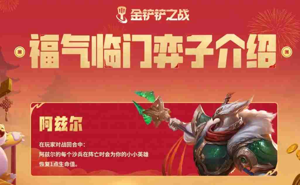 金铲铲之战恭喜发财阿兹尔专属技能是什么 金铲铲之战天选福星恭喜发财阿兹尔专属技能介绍图1