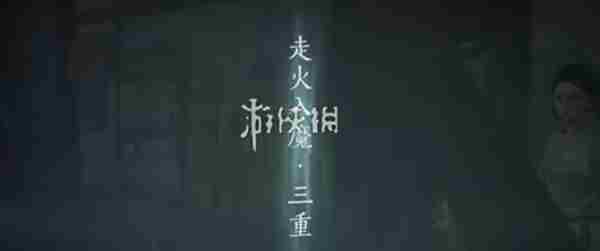 燕云十六声入魔三重怎么办 燕云十六声入魔三重解除方法图1