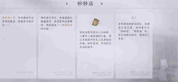 燕云十六声将军祠之二妙妙庙任务攻略图6