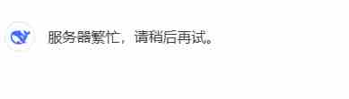 deepseek服务器繁忙是怎么回事 deepseek服务器繁忙原因介绍图1