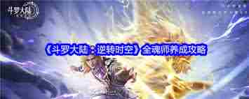 斗罗大陆如何获取时空魂力精华 斗罗大陆逆转时空魂力精华的获取方法图3