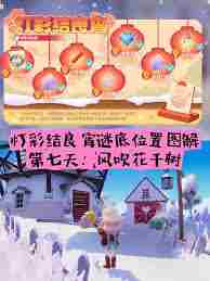 心动小镇灯彩结良宵第7天谜面位置在哪 心动小镇灯彩结良宵风吹花千树谜面坐标图2