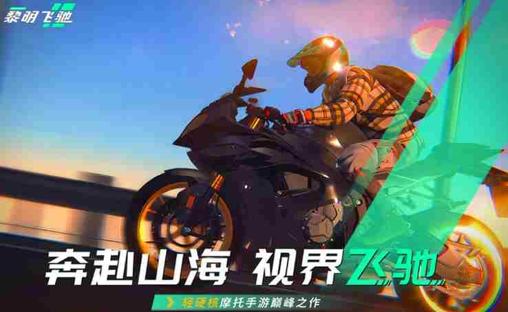黎明飞驰怎么快速成长 快速成长方法介绍图1