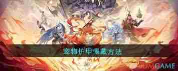 封神幻想世界如何放生宠物 封神幻想世界宠物放生攻略图3