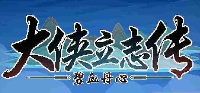 大侠立志传荒废庭院任务怎么做 大侠立志传荒废庭院任务攻略图1