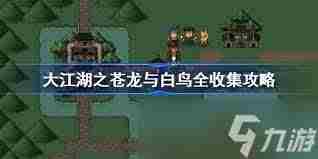 大江湖之苍龙与白鸟如何获取蛇胆 大江湖之苍龙与白鸟蛇胆获取攻略图2
