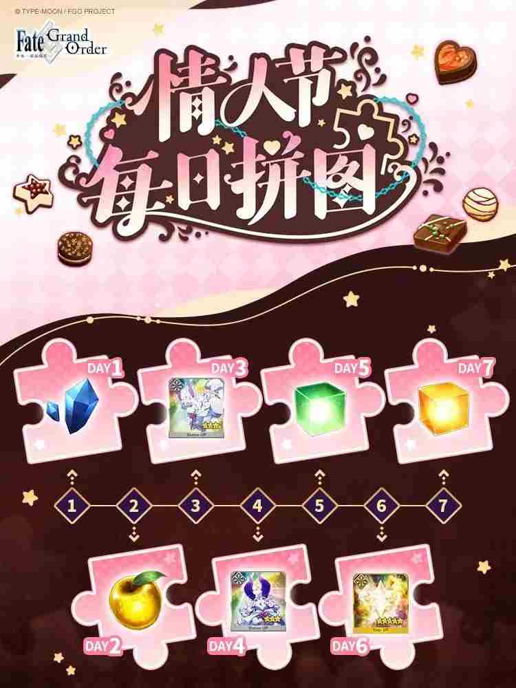 FGO情人节拼图活动 FGO国服特供活动情人节拼图兑换码图1