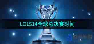 LOLS14全球总决赛冠军皮肤何时发布 探究LOLS14全球总决赛冠军皮肤上线时间图3