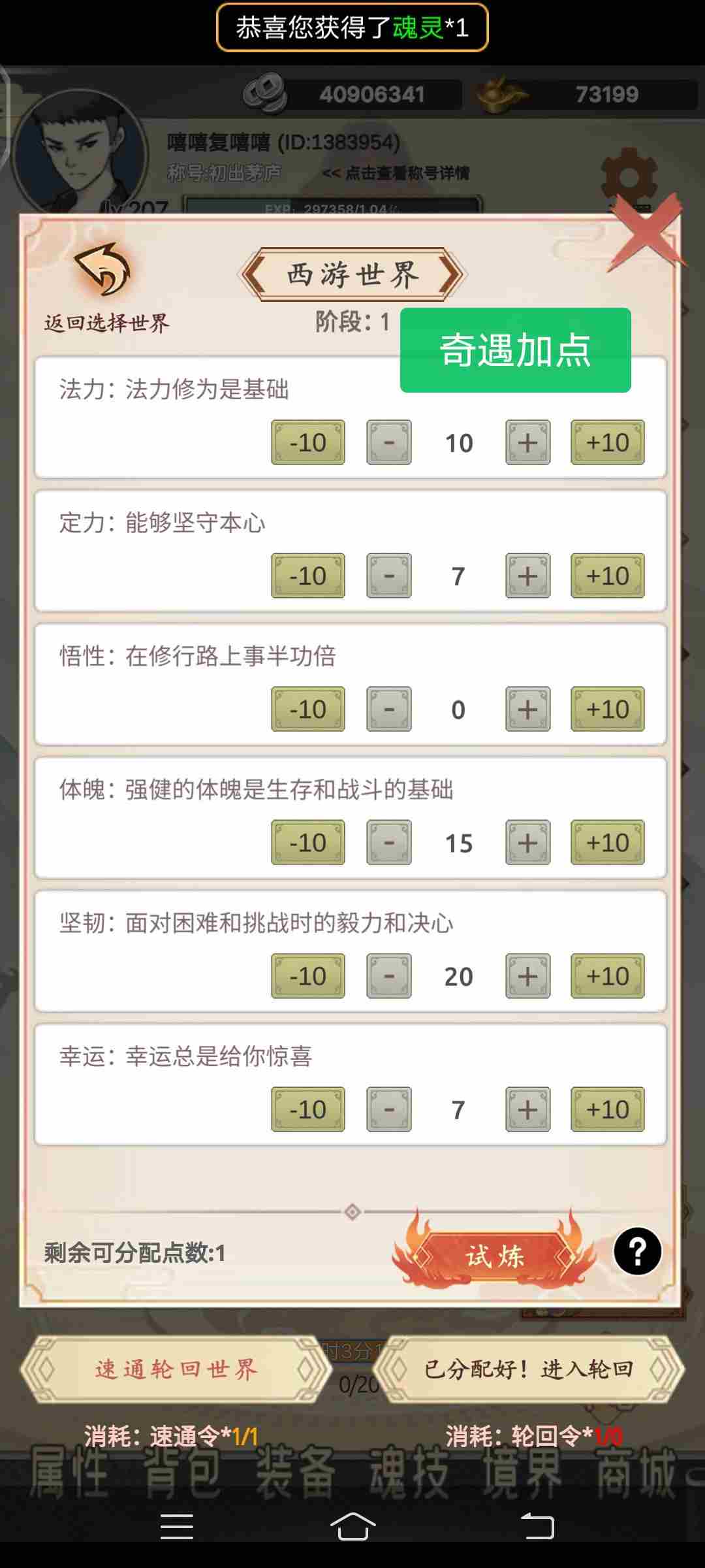 穿越万世轮回西游世界三怎么加点 西游世界三加点推荐图1
