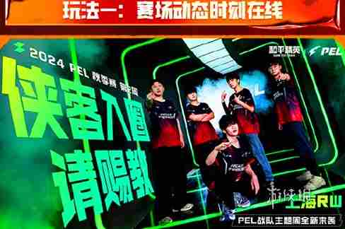 pel春季赛新玩法有哪些 pel春季赛新玩法汇总2025图1