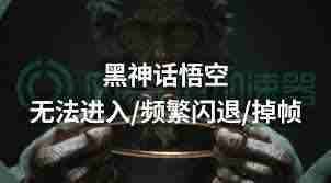黑神话悟空闪退解决方法 黑神话悟空游戏闪退如何处理图2