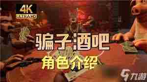 骗子酒馆游戏角色有哪些 骗子酒馆有哪些游戏角色图1