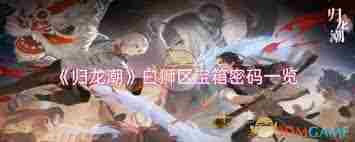 归龙潮狮子区宝箱密码是什么 归龙潮如何获取狮子区宝箱密码图1