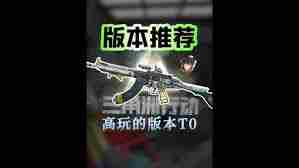 三角洲行动s3医疗兵用什么枪械好 三角洲行动s3医疗兵枪械推荐攻略图1