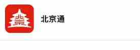 北京通怎么添加居住卡 添加电子居住证方法图1