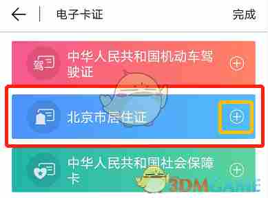 北京通怎么添加居住卡 添加电子居住证方法图7