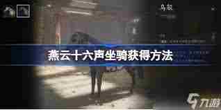 燕云十六声如何获取盗骊坐骑 燕云十六声盗骊坐骑获得方法图3