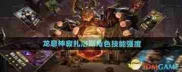 龙息神寂扎洛斯技能解析 探索扎洛斯的强大技能特性图1