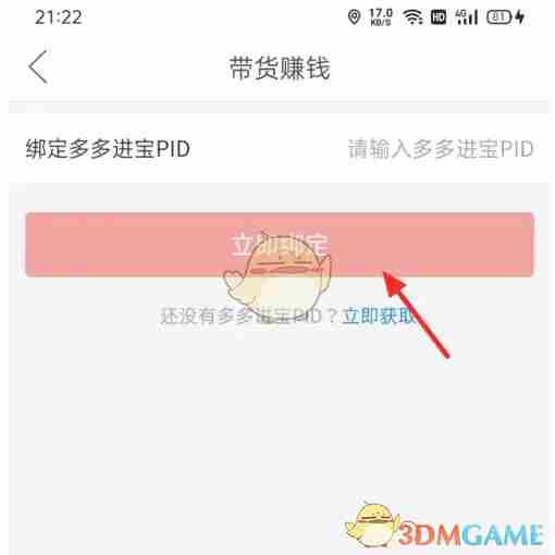多多进宝怎么绑定拼多多卖货 绑定拼多多卖货教程图6