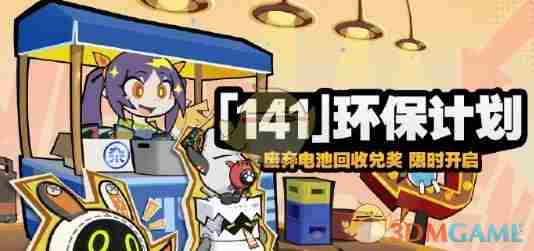 绝区零141环保计划怎么玩 141环保计划活动介绍图1