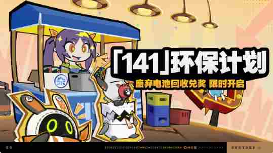 绝区零141环保计划怎么玩 绝区零141环保计划活动玩法介绍图1