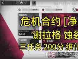 明日方舟净罪作战蚀裂冰湖通关技巧 明日方舟净罪作战蚀裂冰湖如何顺利通过图1