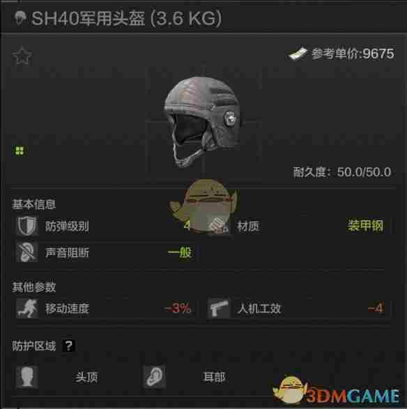 暗区突围SH40军用头盔属性怎么样 SH40军用头盔属性一览图1