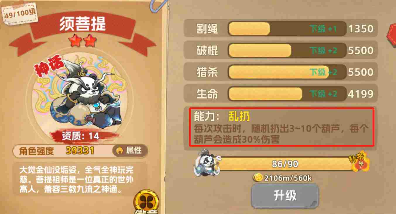 猴哥快跑须菩提怎么样 须菩提角色介绍图1