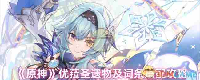 原神优菈用什么圣遗物 优菈圣遗物及词条搭配攻略图1