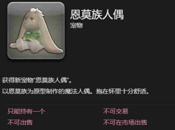 ff14手游恩莫族人偶怎么获得 最终幻想14水晶世界恩莫族人偶宠物获取方法图3