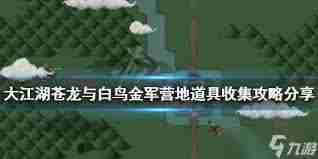 大江湖之苍龙与白鸟金军营地通关攻略 大江湖之苍龙与白鸟如何闯过金军营地图2