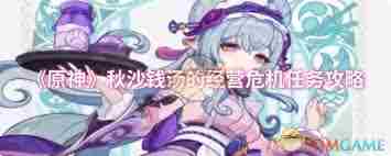 原神秋沙钱汤经营危机任务攻略 如何解决原神秋沙钱汤的经营难题图1