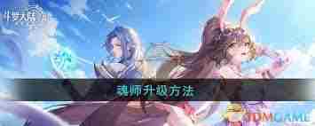 斗罗大陆逆转时空魂师升星攻略 如何提升斗罗大陆逆转时空魂师星级图1