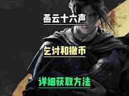 燕云十六声乞讨动作获取方法 如何在游戏中获得乞讨动作图1