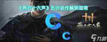 燕云十六声乞讨动作获取方法 如何在游戏中获得乞讨动作图2