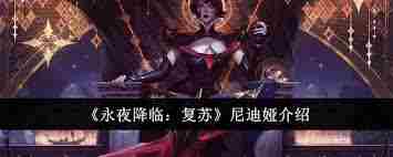 永夜降临尼迪娅复苏效果如何 永夜降临尼迪娅复苏怎么样图1