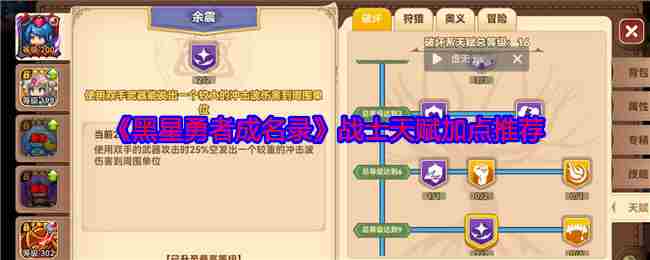 黑星勇者成名录战士怎么加点 战士天赋加点推荐图1