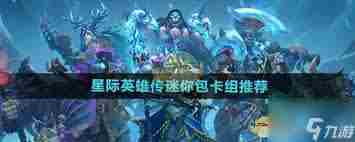 炉石传说星际英雄传步兵猎卡组怎么玩 分享炉石传说星际英雄传步兵猎卡组代码与玩法攻略图1