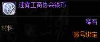 dnf手游迷雾工商协会银币怎么获得 dnf手游迷雾工商协会银币获取方法图2