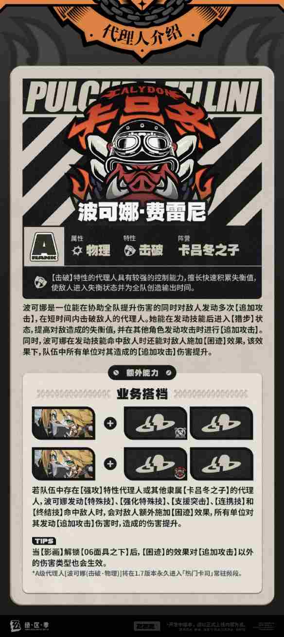 绝区零波可娜有什么技能 波可娜技能介绍图5