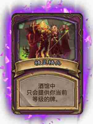 酒馆战棋精灵精兵怎么玩 炉石传说酒馆战棋精灵精兵机制打法推荐图1
