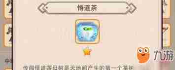 想不想修真悟道茶获取方法 如何获得想不想修真悟道茶图1