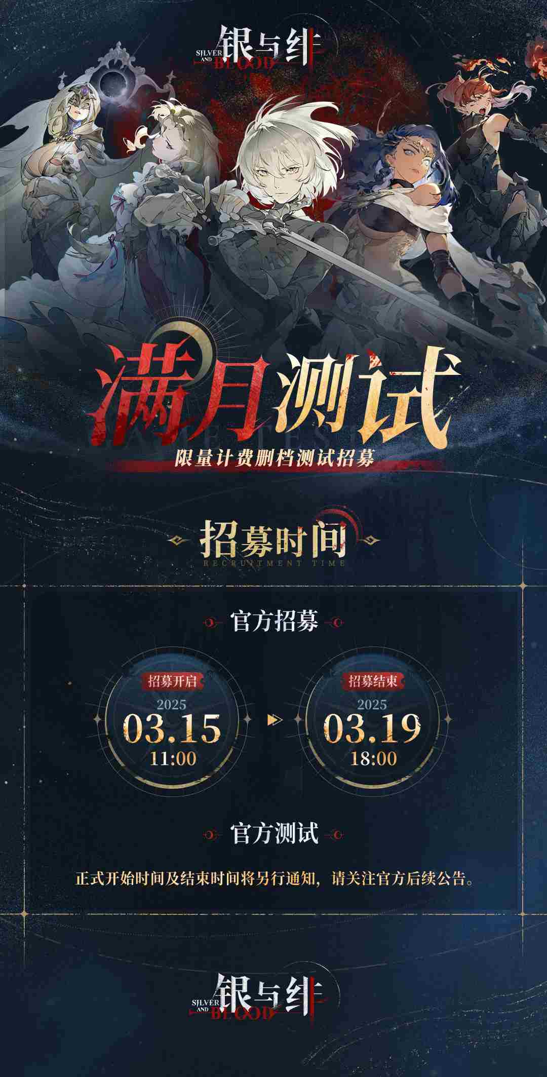 银与绯满月测试招募有什么内容 满月测试招募一览图1