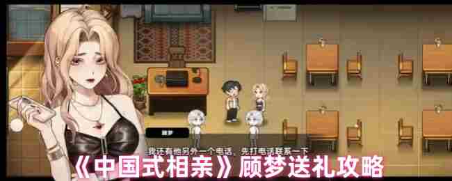 中国式相亲顾梦要送什么 顾梦送礼攻略图1