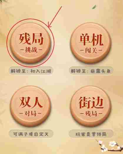 博雅中国象棋残局在哪 残局挑战攻略图2